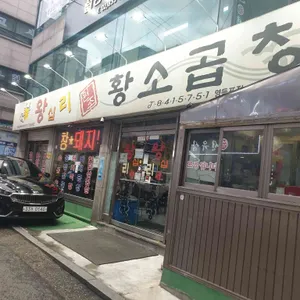 왕십리황소곱창 리뷰 사진