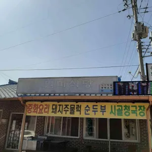 별미식당  리뷰 사진
