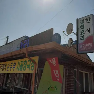 별미식당  리뷰 사진