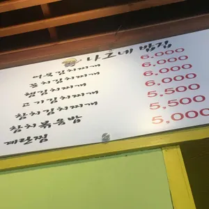 나그네 밥집 리뷰 사진