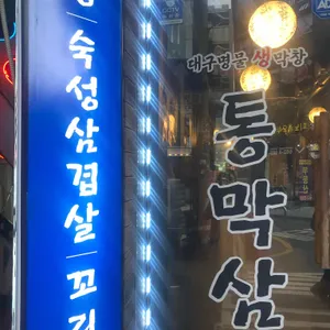 통막삼 리뷰 사진