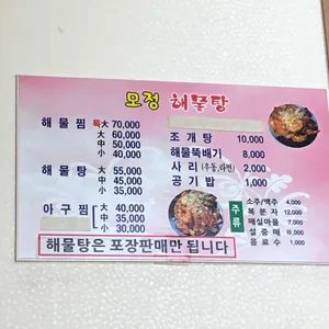 모정해물탕 리뷰 사진
