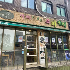 아빠가만든스파게티 리뷰 사진