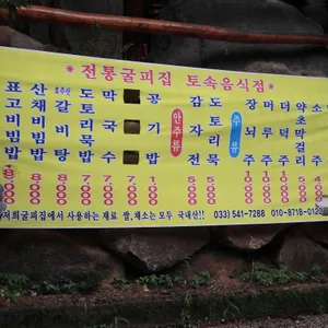 굴피집 리뷰 사진