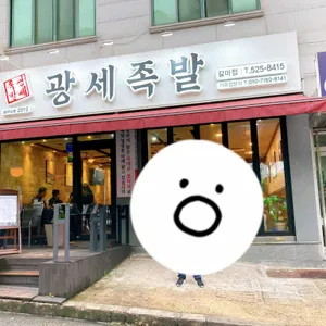 광세족발 리뷰 사진