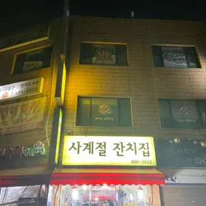 사계절잔치집 리뷰 사진