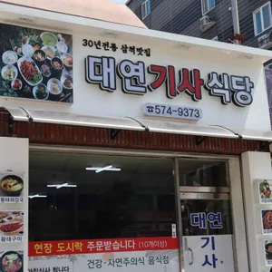 대연기사식당 리뷰 사진