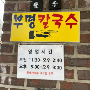 부명칼국수 리뷰 사진