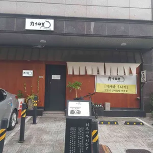 치카라우나기 리뷰 사진