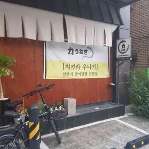 치카라우나기 리뷰 사진