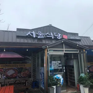 서울식당 리뷰 사진