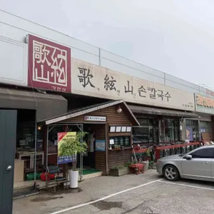 가현산손칼국수 리뷰 사진
