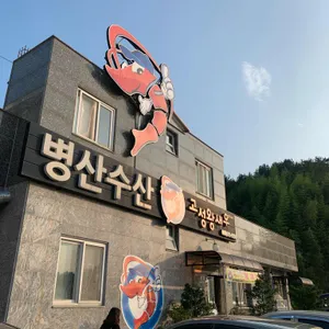 병산수산 리뷰 사진