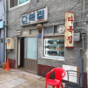 다복집 리뷰 사진
