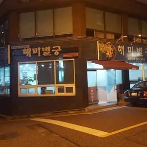 해미별궁 리뷰 사진