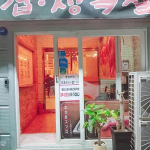 호성동고깃집 리뷰 사진