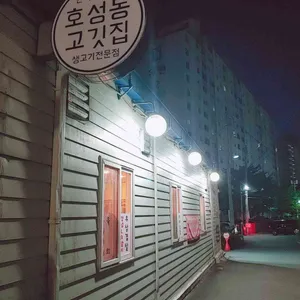 호성동고깃집 리뷰 사진