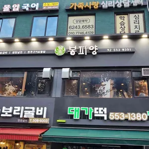 봉피양 리뷰 사진