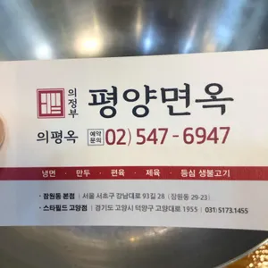 의정부평양면옥 리뷰 사진