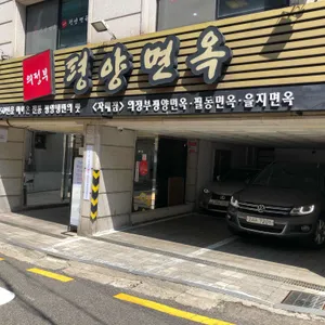 의정부평양면옥 리뷰 사진