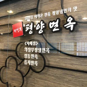 의정부평양면옥 리뷰 사진