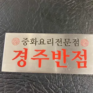 경주반점 리뷰 사진