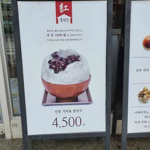 홍팥집 리뷰 사진