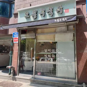 오봉구국수 리뷰 사진