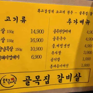 골목집 갈비살 리뷰 사진