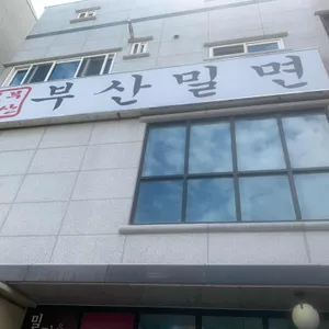 부산밀면 리뷰 사진