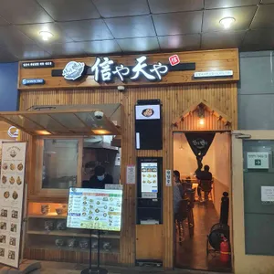 신야텐야 리뷰 사진