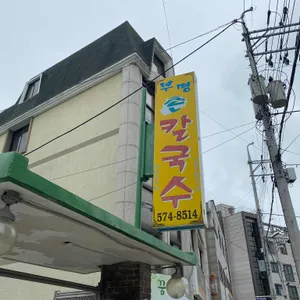 부명칼국수 리뷰 사진