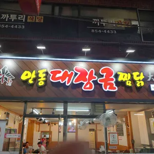 대장금안동찜닭 리뷰 사진