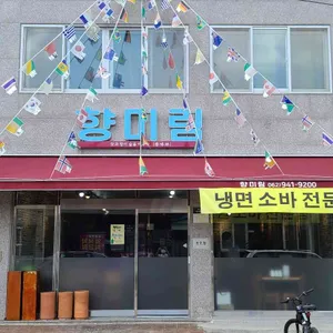 향미림 리뷰 사진