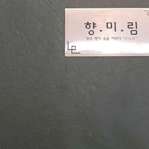 향미림 리뷰 사진