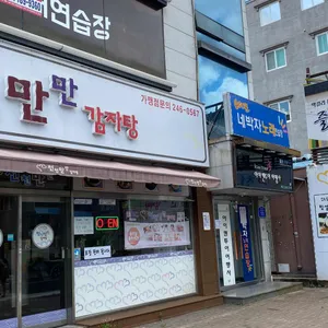 천천만만감자탕 대표 사진