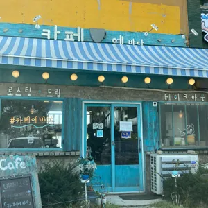 카페에바다 리뷰 사진