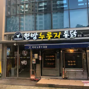 한방누룽지통닭 리뷰 사진