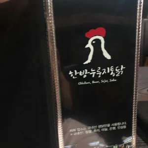 한방누룽지통닭 리뷰 사진