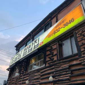 임금님쌀밥집 리뷰 사진