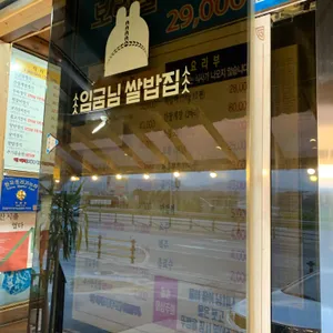 임금님쌀밥집 리뷰 사진