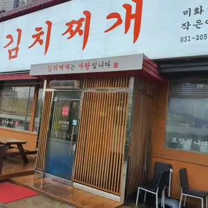 김치찌개미화식당 리뷰 사진