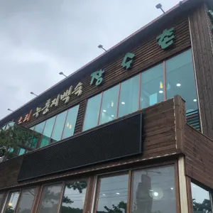 장수촌 리뷰 사진
