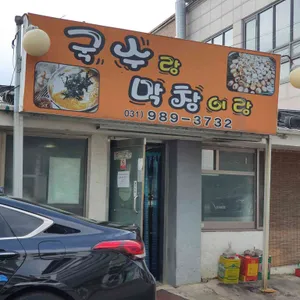 국수랑막창이랑 리뷰 사진