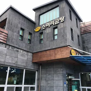 가마골 소머리곰탕 리뷰 사진