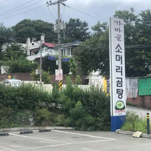 가마골 소머리곰탕 리뷰 사진