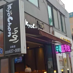 교촌치킨 리뷰 사진
