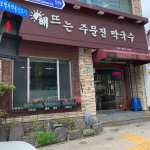 해뜨는주문진막국수 리뷰 사진