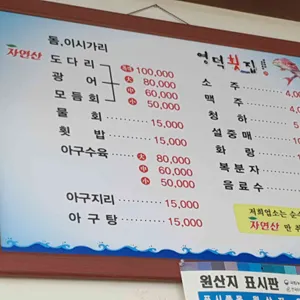 영덕횟집 리뷰 사진