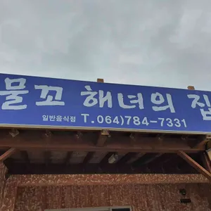 물꼬해녀의집 리뷰 사진